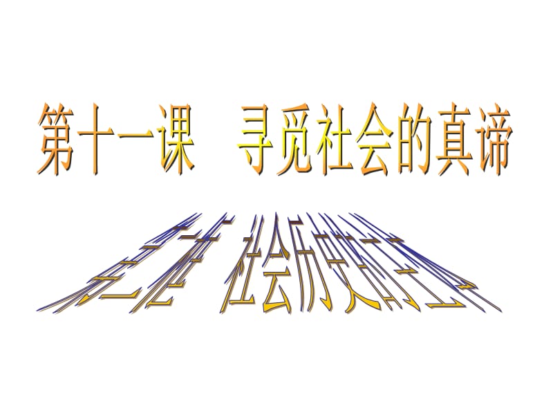 社会历史的主体PPT课件(60张).ppt_第3页