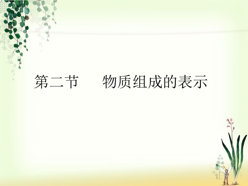 物质组成的表示.ppt_第1页