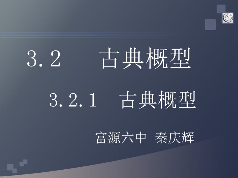 秦庆辉古典概型课件.ppt_第1页