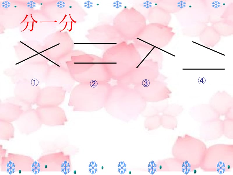 苏教版数学四年级上册《平行与相交》课件1.ppt_第2页