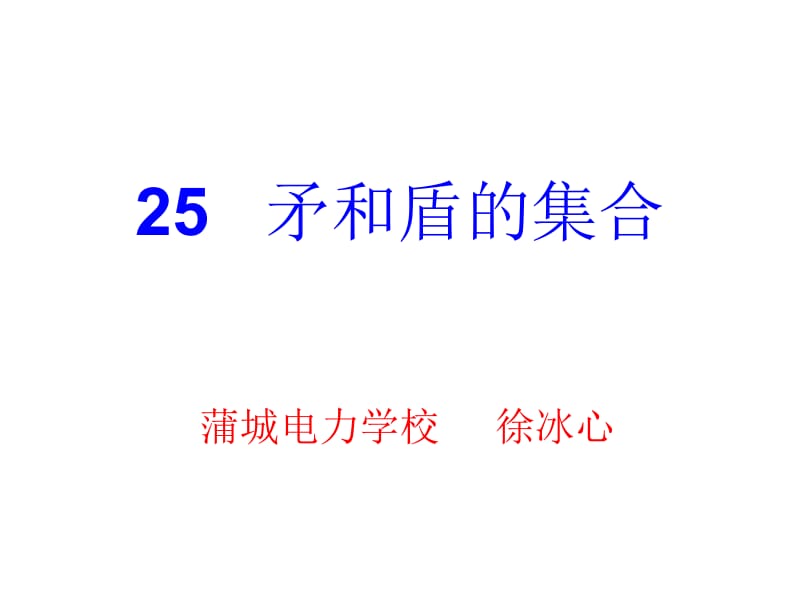 矛和盾的集合.ppt_第1页