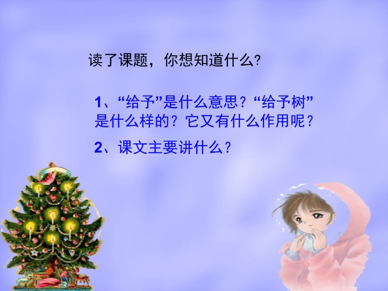 给予树ppt课件.ppt_第3页