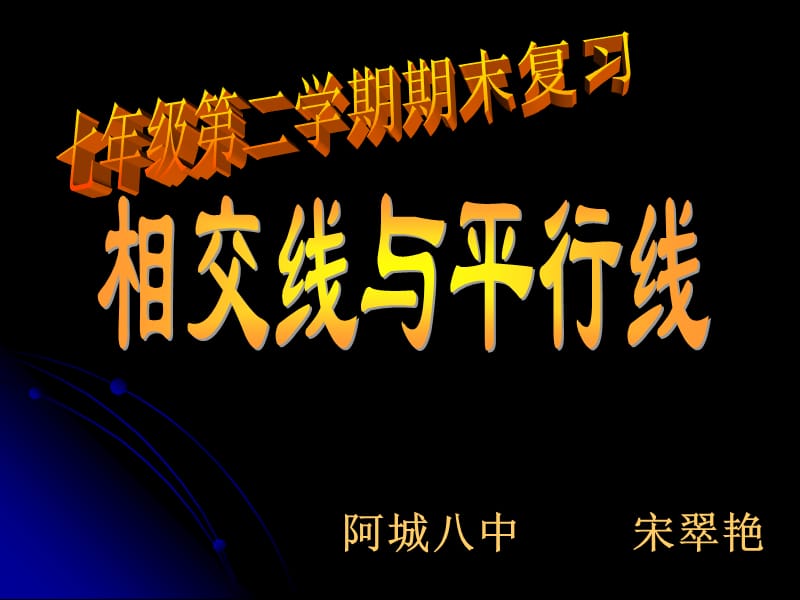 相交线与平行线课件.ppt_第1页