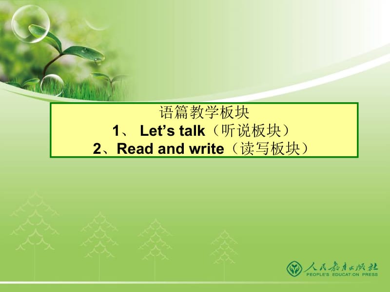 语篇教学板块（襄阳学习）.ppt_第1页