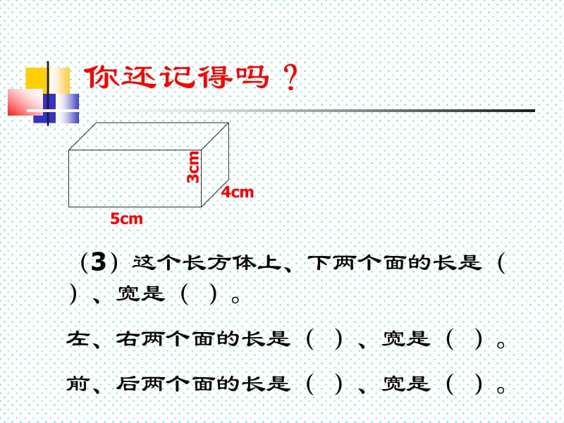 长方体和正方体的表面积ppt课件.ppt.ppt_第3页