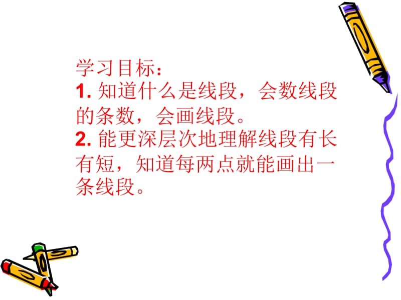 认识线段课件].ppt_第3页