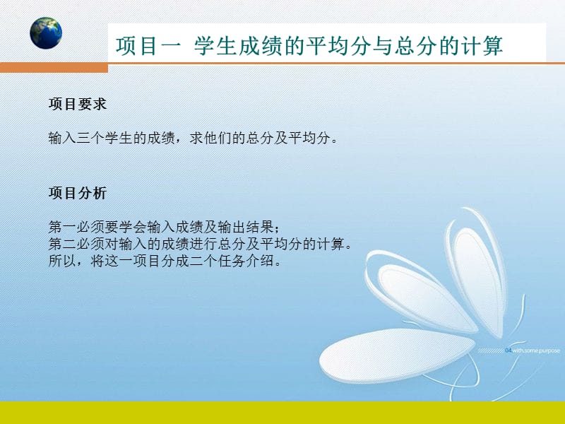 项目一__学生成绩的平均分与总分的计算.ppt_第1页