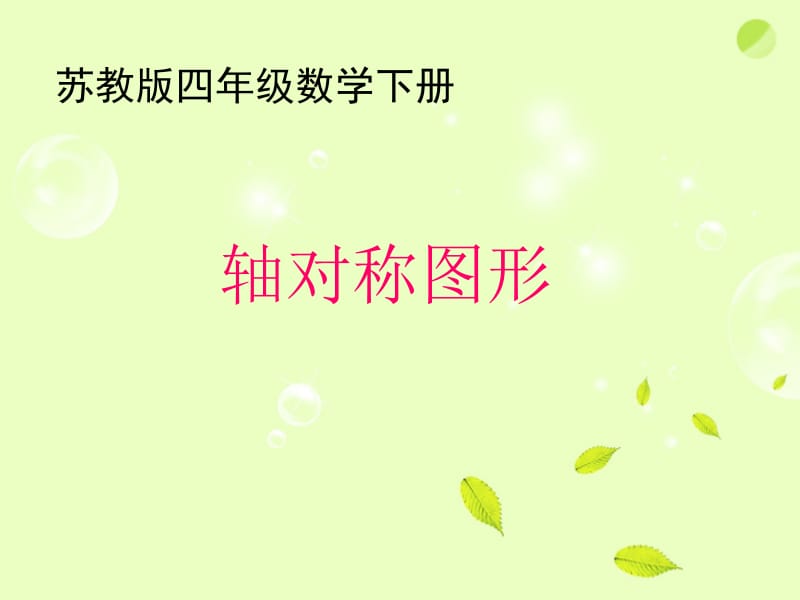 轴对称图形的对称轴课件-苏教版.ppt_第1页