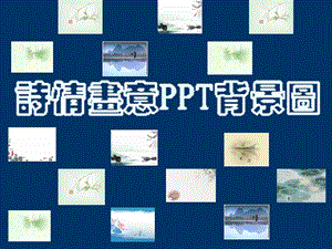 诗情画意PPT背景模板.ppt