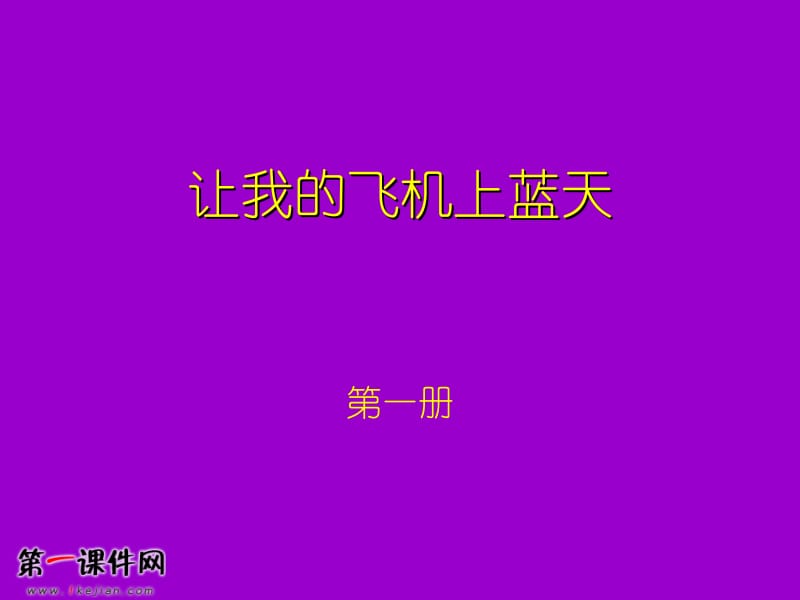 让我的飞机上蓝天(人美版)一年级美术上册PPT课件 (2).ppt_第1页