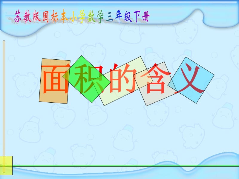 认识面积.ppt.ppt_第1页