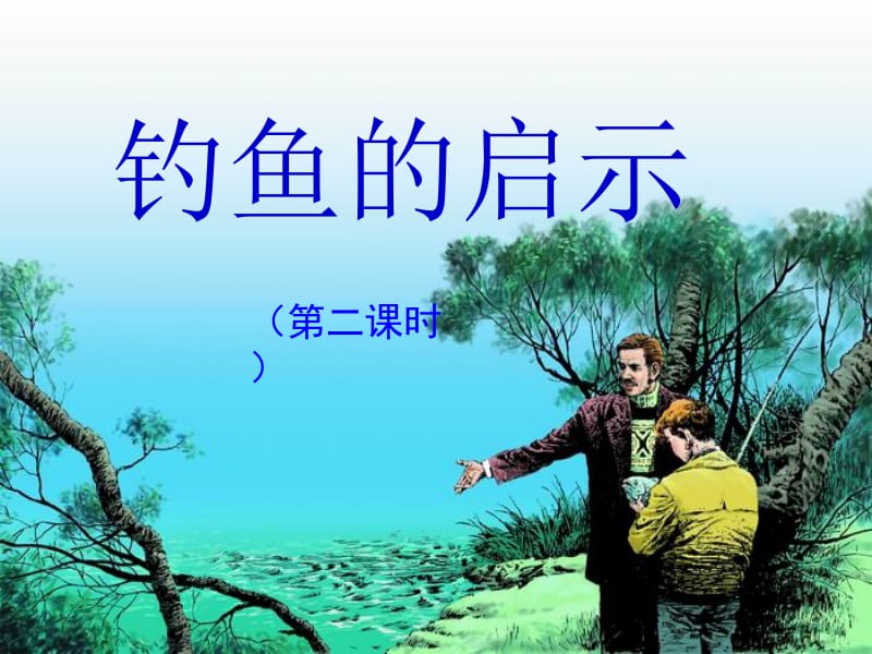 钓鱼的启示课件(1).ppt_第2页