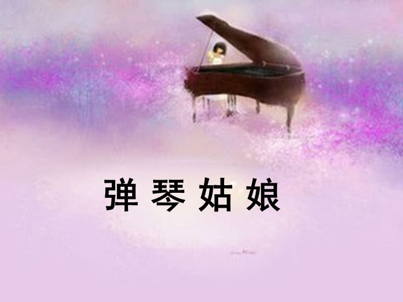 西师大版五年级上册语文第14课《弹琴姑娘》课件PPT.ppt_第2页