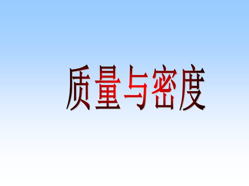 质量和密度.ppt.ppt_第1页