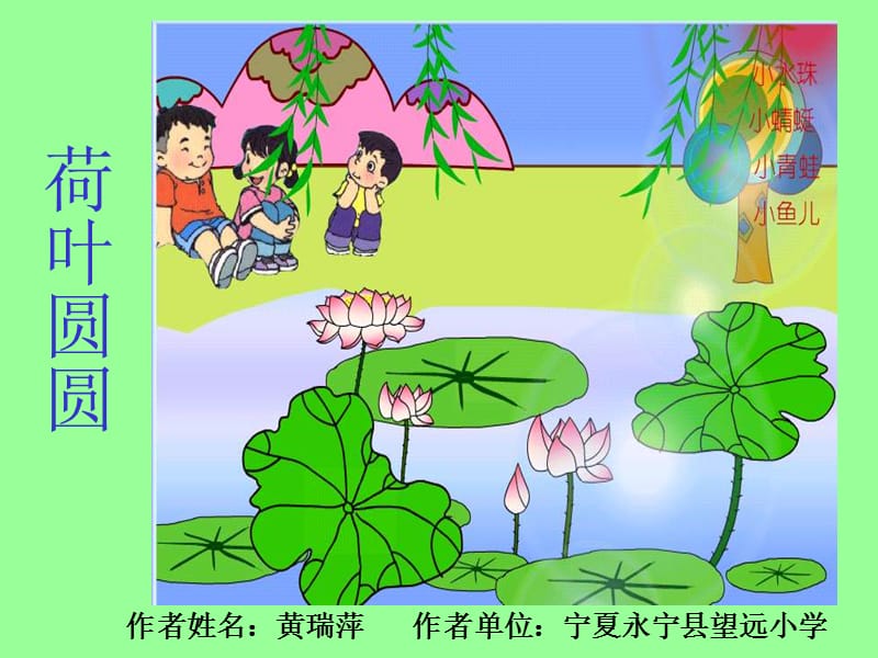 荷叶圆圆-黄瑞萍.ppt_第3页