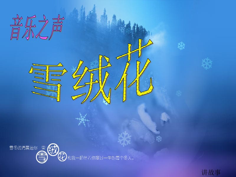 音乐之声——雪绒花(1).ppt_第1页