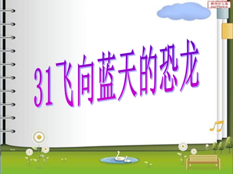 飞向蓝天的恐龙1.ppt_第1页