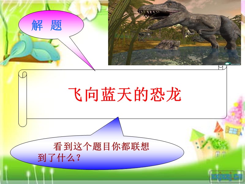 飞向蓝天的恐龙1.ppt_第2页