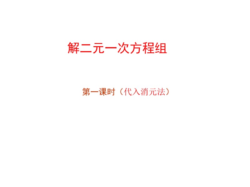 解二元一次方程组1.ppt_第1页