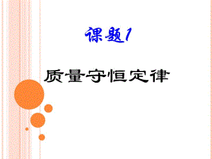 质量守恒定律课时1.ppt