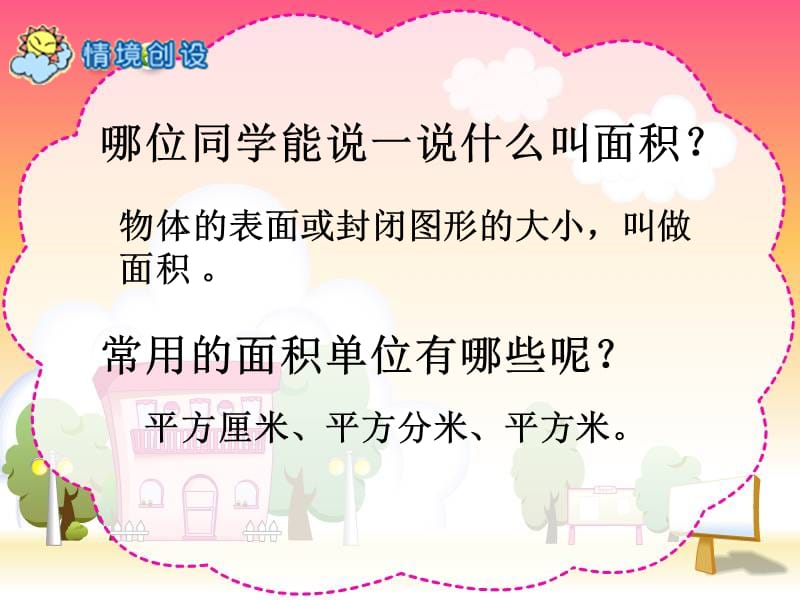 长方形面积计算课件(小学数学三年级下册).ppt_第2页