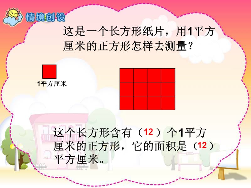 长方形面积计算课件(小学数学三年级下册).ppt_第3页