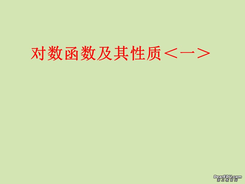 高一数学对数函数及其性质新课标人教A版必修4.ppt_第1页