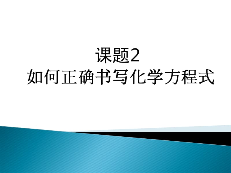 课题2如何正确书写化学方程式.ppt_第1页