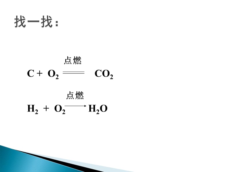 课题2如何正确书写化学方程式.ppt_第2页