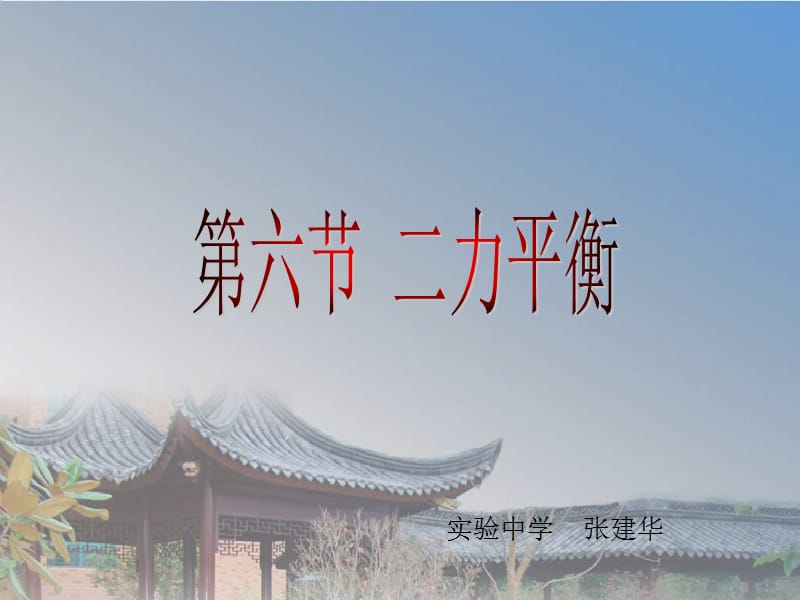 课件：物理二力平衡.ppt_第1页