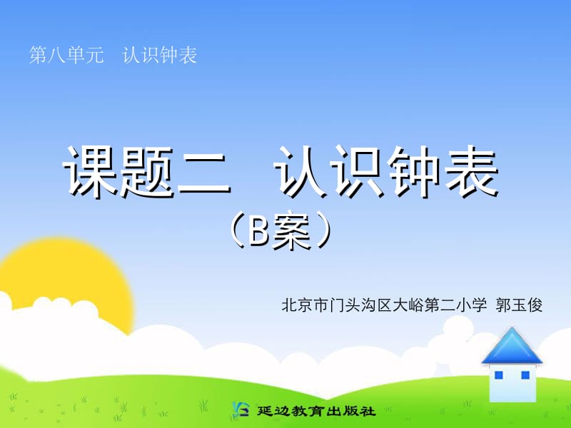 课题二认识钟表（B案）.ppt_第1页