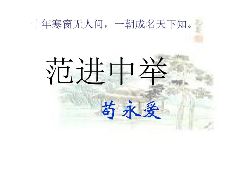 范进中举苟永爱.ppt_第1页