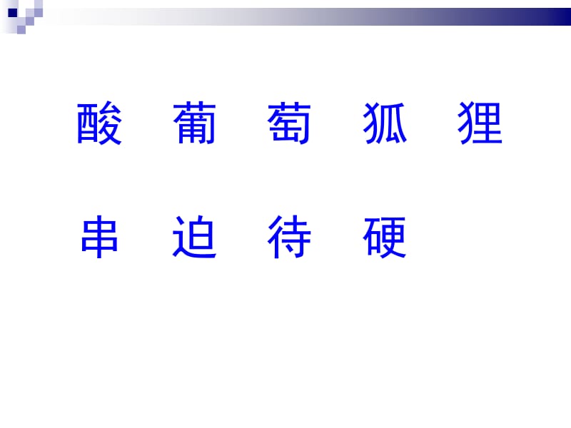 酸的和甜的课件 (2).ppt_第1页