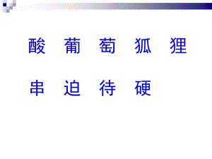 酸的和甜的课件 (2).ppt