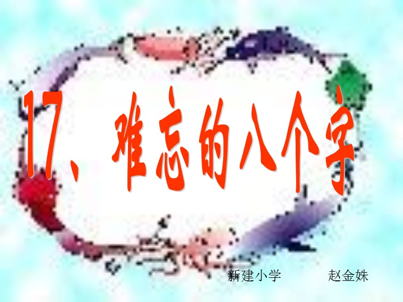 难忘的八个字.ppt_第1页