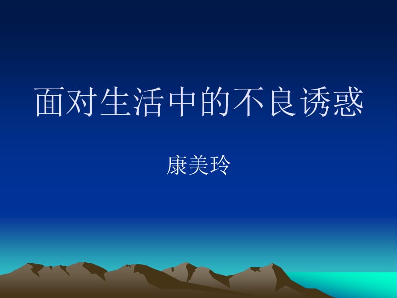 面对生活中的不良.ppt_第1页