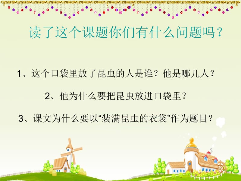 装满昆虫的衣袋课件 (2).ppt_第2页