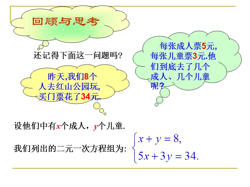 解二元一次方程组（一）演示文稿.ppt_第2页