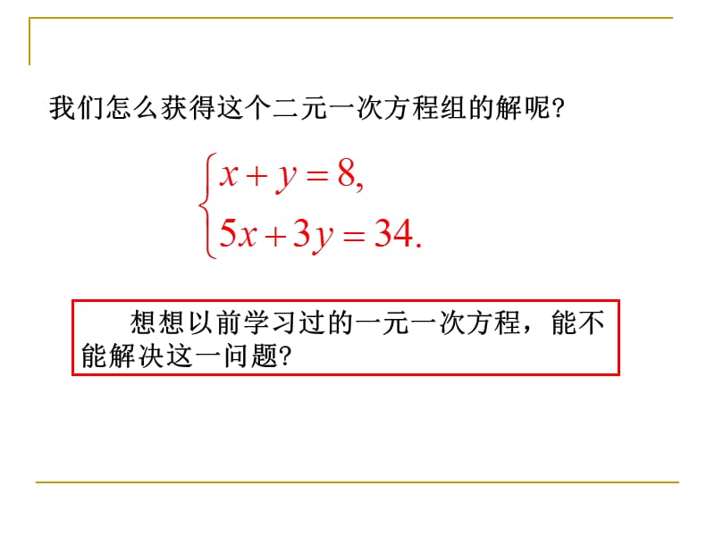 解二元一次方程组（一）演示文稿.ppt_第3页