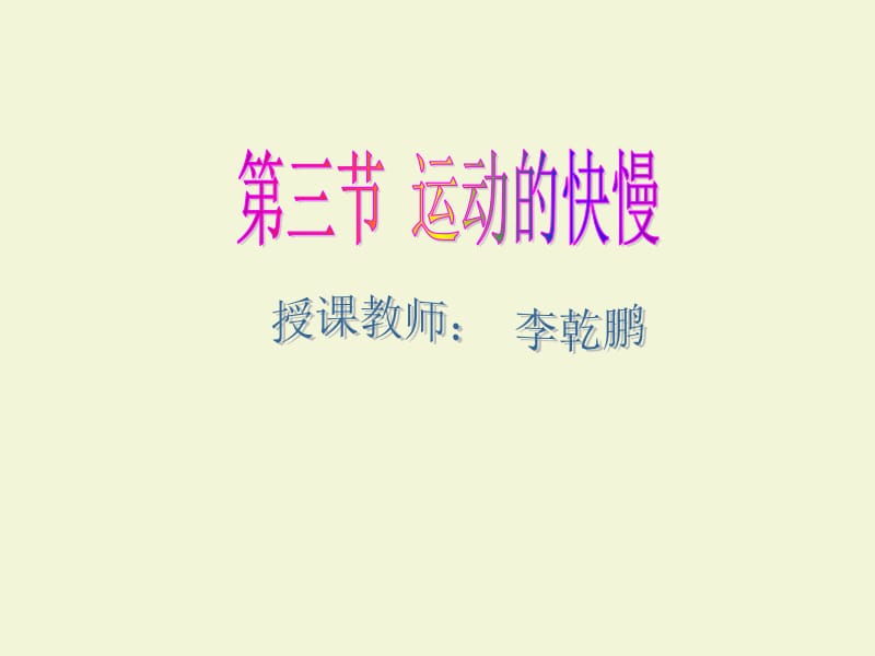 运动的快慢 (2).ppt_第1页