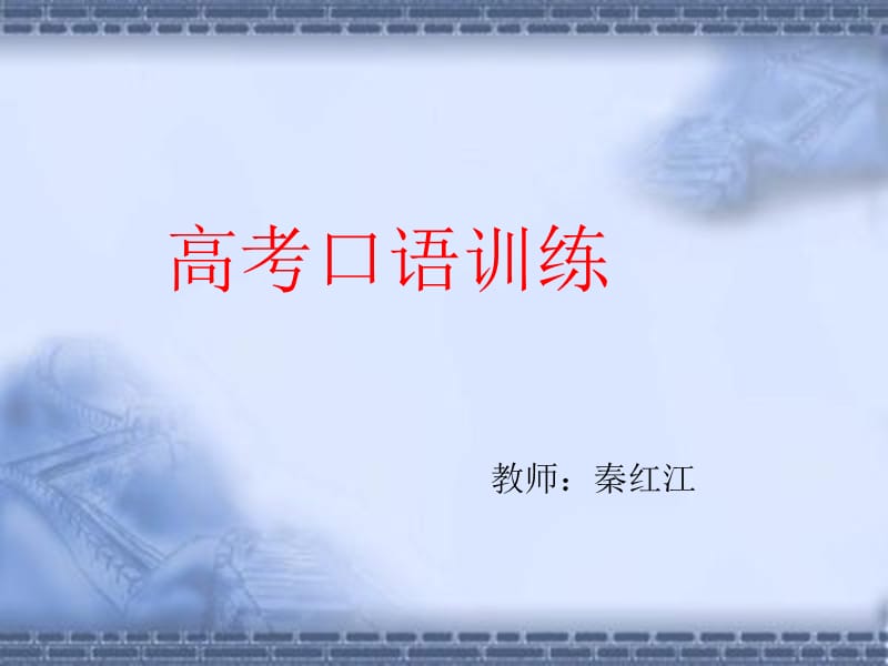 高考口语训练.ppt_第1页