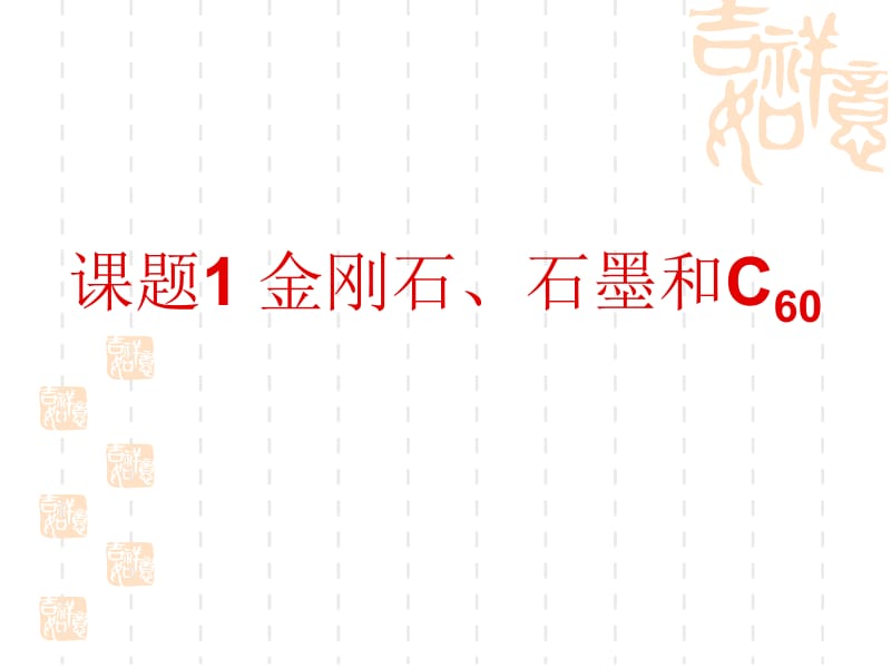 课题1__金刚石、石墨和C60课件(第一课时定稿) (2).ppt_第3页