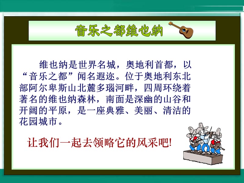 音乐之都维也纳 (2).ppt_第3页