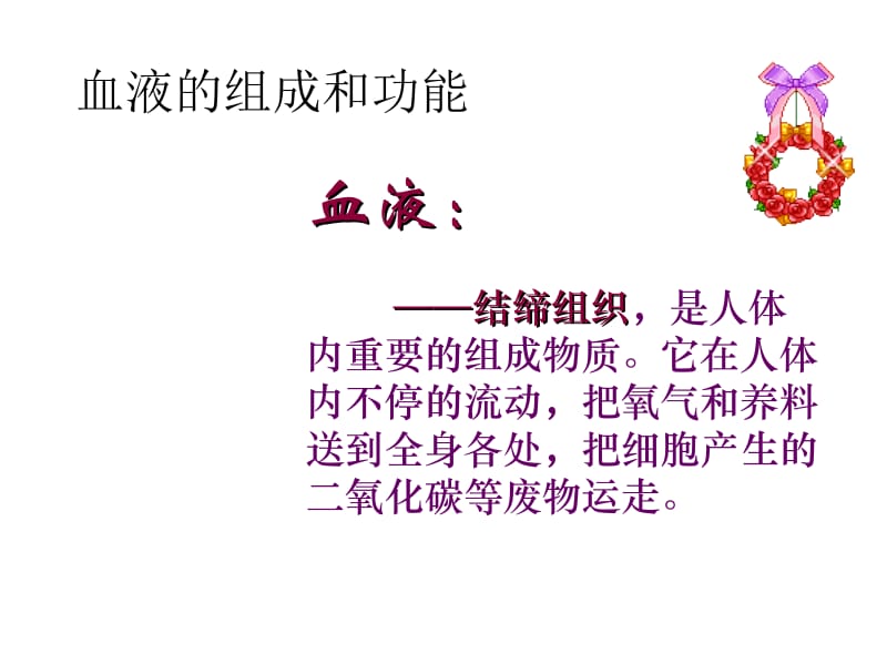 血液和血型课件修改.ppt_第2页