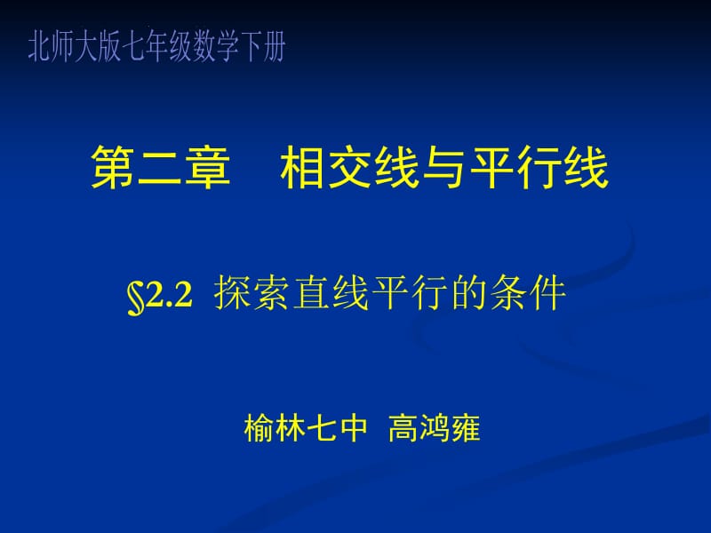 高鸿雍探索直线平行的条件.ppt_第1页