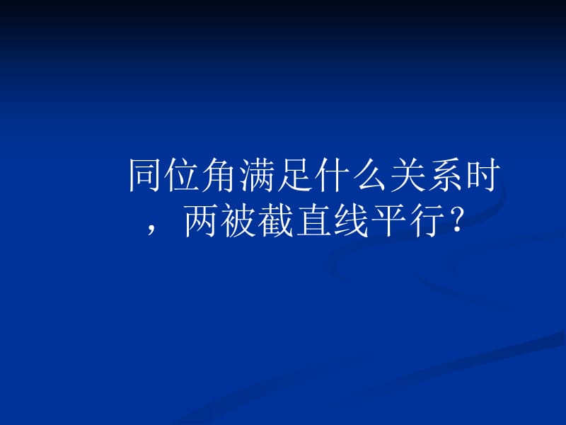 高鸿雍探索直线平行的条件.ppt_第3页