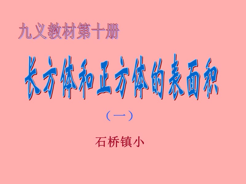 长方体和正方体的表面积 (2).ppt_第1页