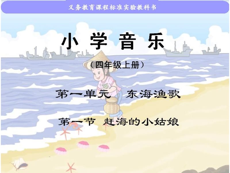 赶海的小姑娘ppt2.ppt_第1页