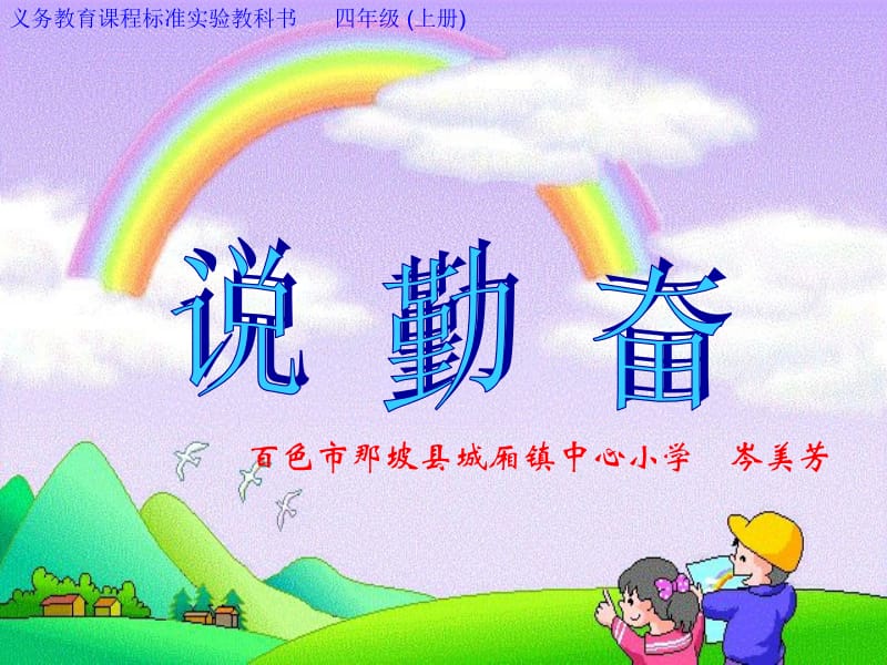 说勤奋教学课件.ppt_第1页