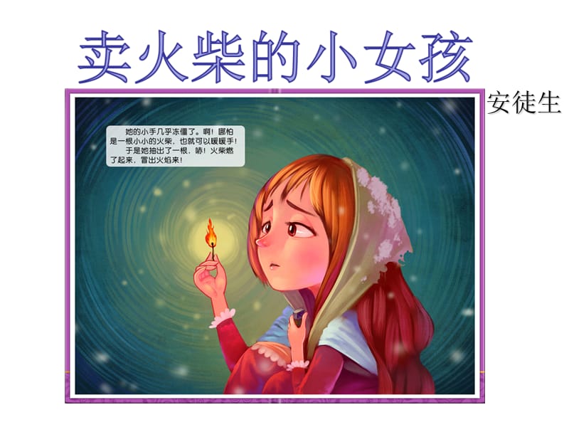 辛店镇实验学校宋远卖火柴的小女孩.ppt_第2页